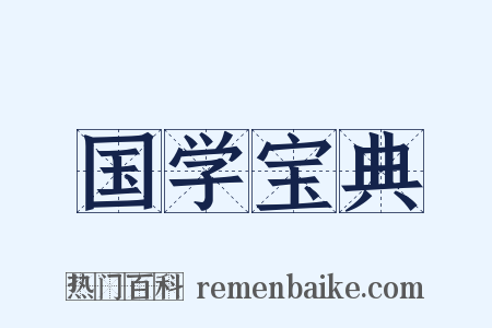 国学宝典是什么意思的图片